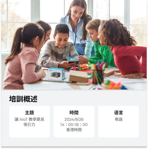 Makeblock 讓 AIoT 教學更具吸引力 - 香港專場培訓