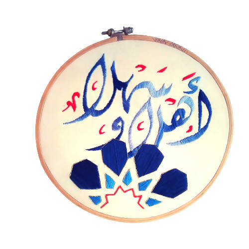 MyTindy Hello In Arabic Embroidered On Hoop